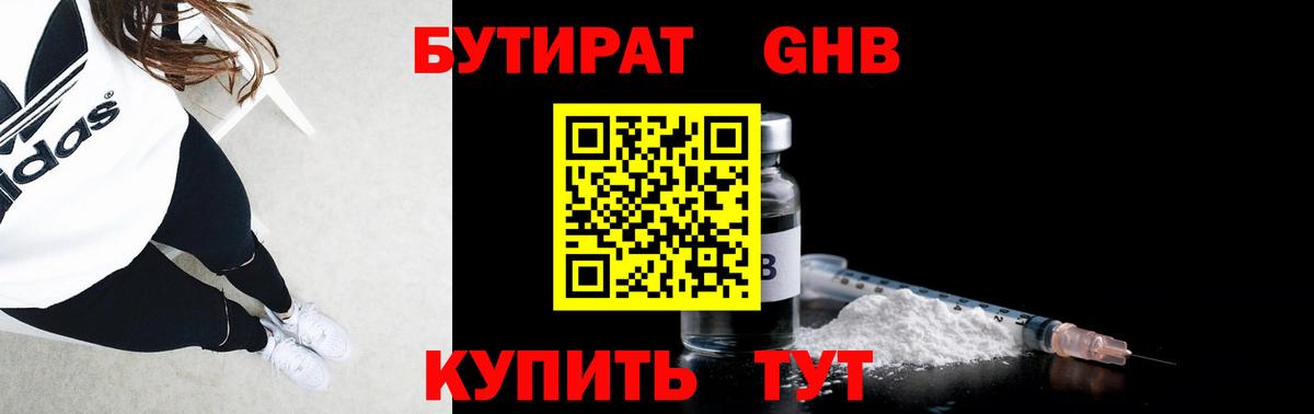 БУТИРАТ бутандиол  Вход с VPN  Кемерово 