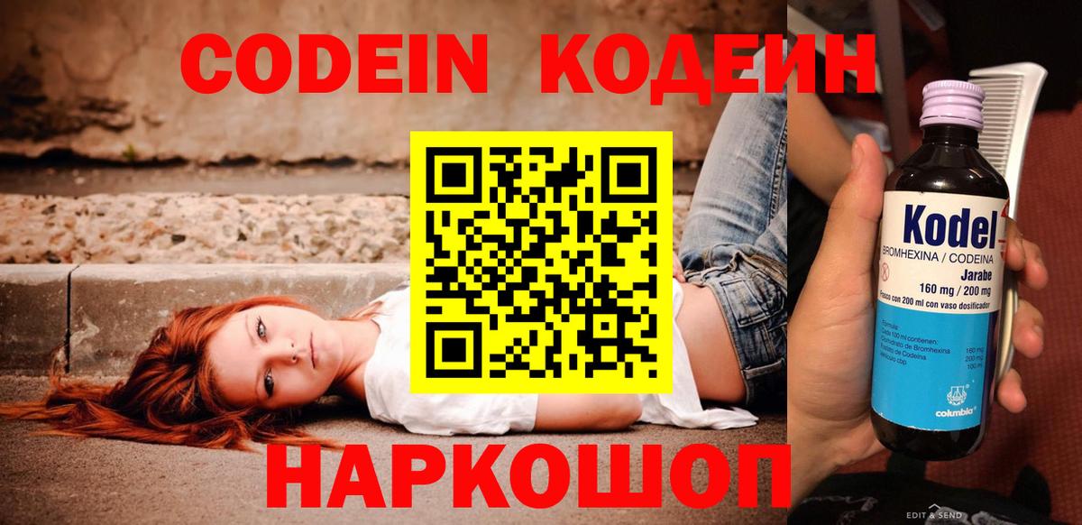Кодеиновый сироп Lean Purple Drank  Вход с VPN  Кемерово 